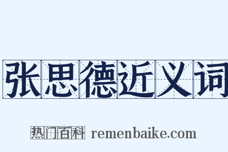 张思德近义词是什么意思的图片